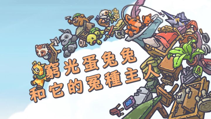 酥咔游戏推荐：穷光蛋兔兔和它的冤种主人截图