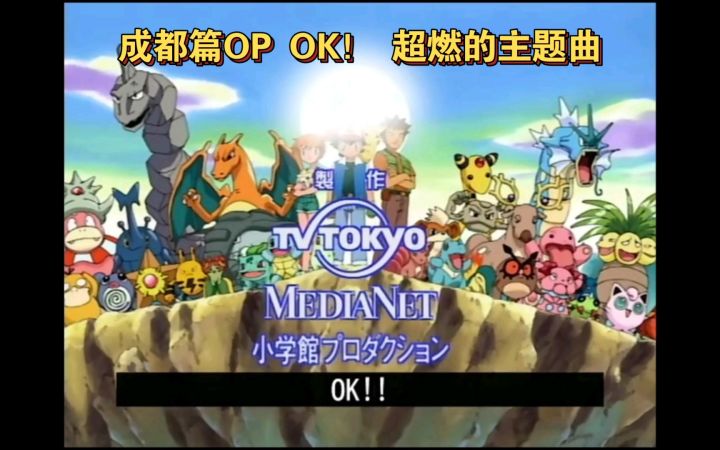 精灵宝可梦 成都篇OP OK！ 超燃的主题曲截图