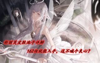 【战双】新丽芙皮肤池子详解，162就能入手的特效皮肤！