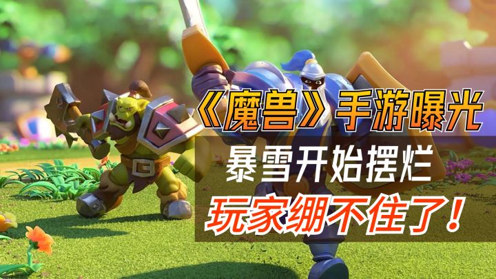 《魔兽》手游曝光,暴雪开始摆烂,玩家直接绷不住了!截图