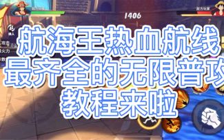 【航海王热血航线】目前最齐全的无限普攻技巧 下期预告：艾尼路“自瞄”雷鸟