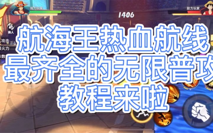 【航海王热血航线】目前最齐全的无限普攻技巧 下期预告:艾尼路“自瞄”雷鸟截图
