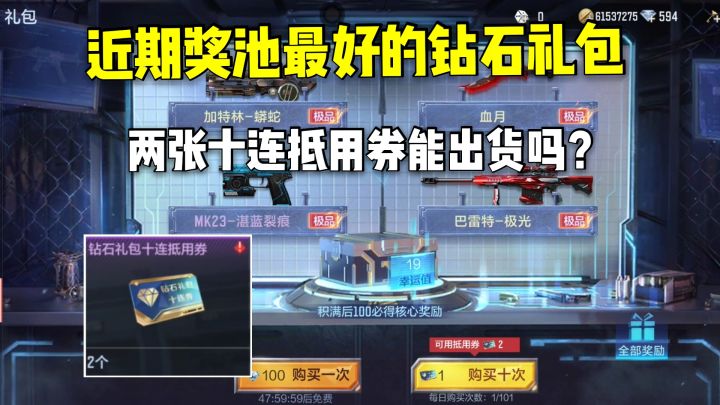 近期奖池最好的一期钻石礼包,两张十连抵用券能出货吗?截图