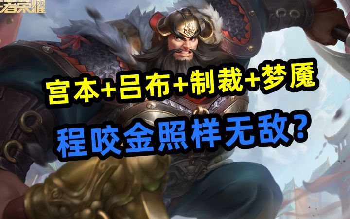 宫本+吕布+梦魇+制裁【程咬金】照样无敌?截图