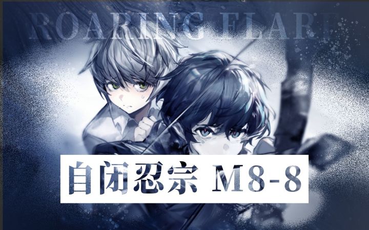 【全网首发】【自闭忍宗M8-8】自闭石棺,何忍出世截图