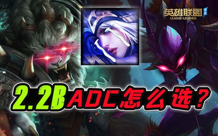 【安菌LOL手游】噩梦到来前，ADC们的未雨绸缪？截图