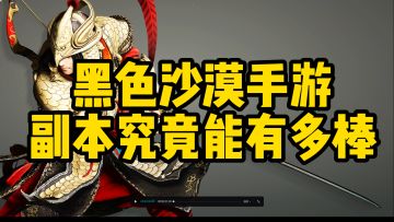 黑色沙漠手游这个副本做的也太好玩了吧