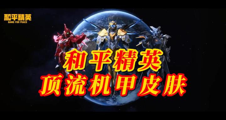 和平精英机甲皮肤顶流截图