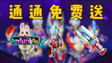 新生代之巅活动开启！银河奥特曼皮肤、超多好礼来袭！