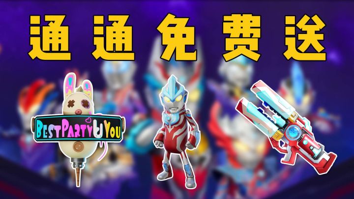 新生代之巅活动开启！银河奥特曼皮肤、超多好礼来袭！截图