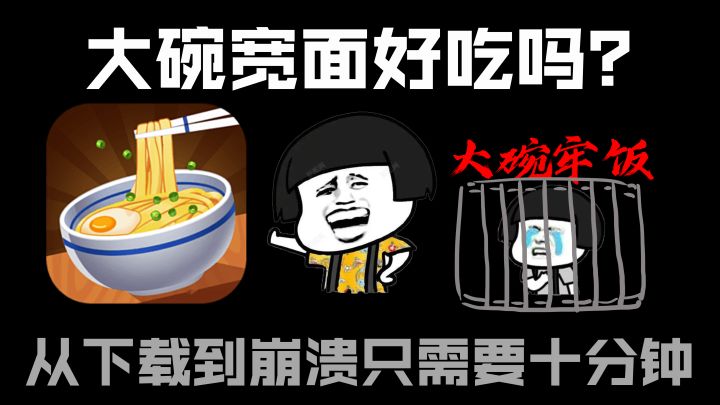 大碗牢饭好吃吗？这款游戏十分钟就可以给你生动体验！截图