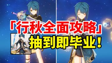 【原神】6星水神行秋荣登王座！全网最详细简单易懂攻略！#无限视频创作月#