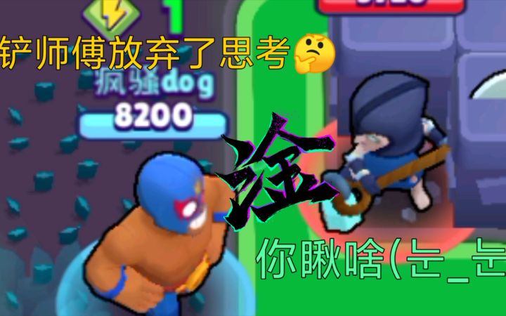 【荒野乱斗】这妙具真是能玩出花来 铲子放弃了思考截图