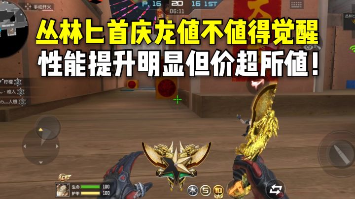 丛林匕首庆龙值不值得觉醒?性能提升明显但价超所值!截图