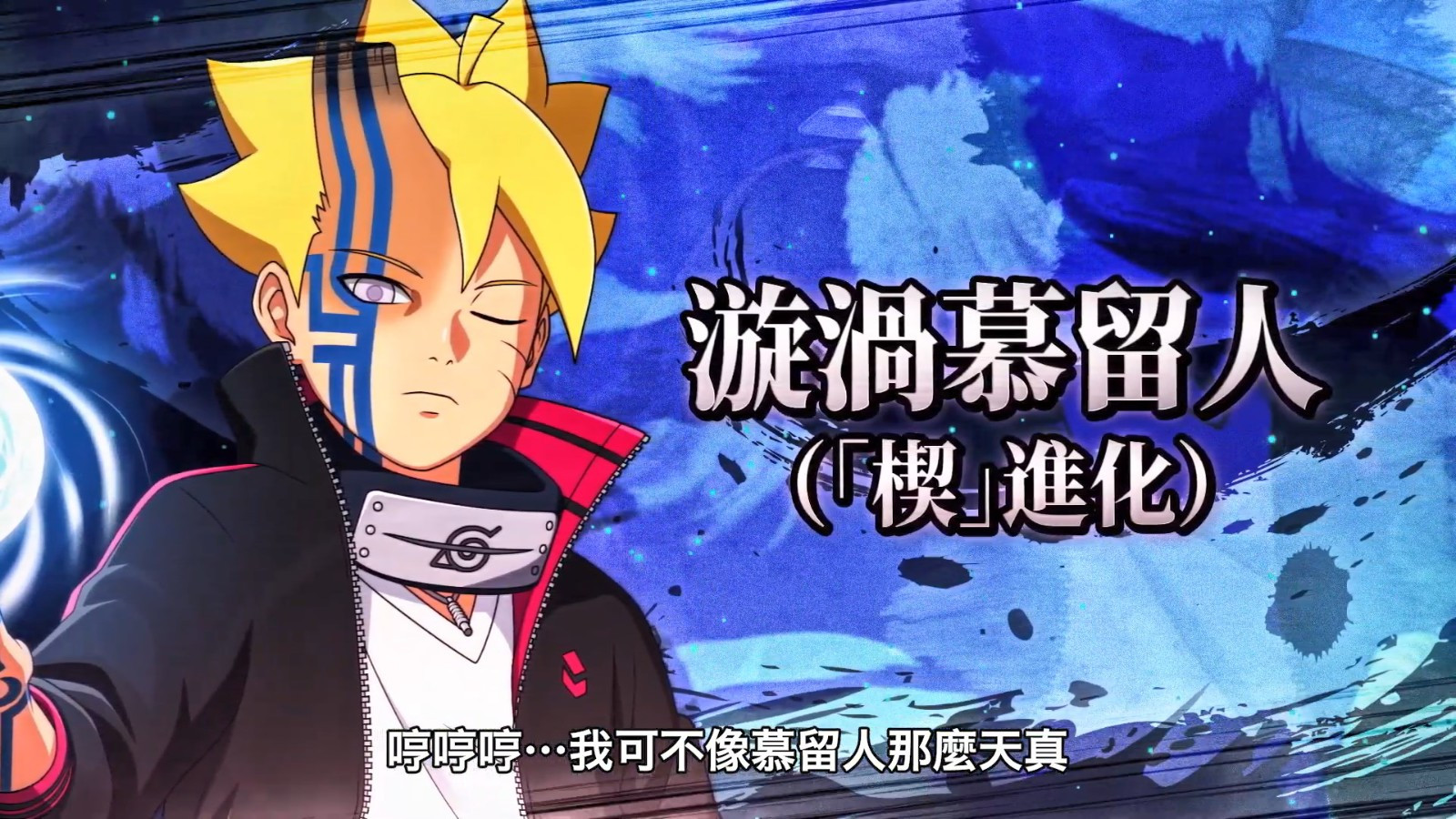 火影忍者：终极风暴羁绊》角色DLC“漩涡博人（「楔」进化）”发售定价38