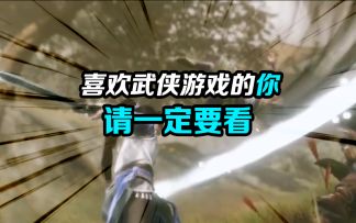 【喜欢武侠游戏的你请一定要看】