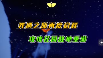 光遇：光遇之旅再度启程，玫瑰花园故地重游