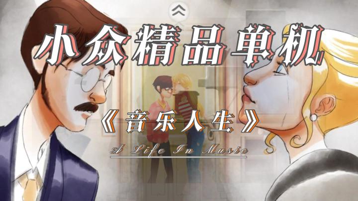 小众精品单机手游——《音乐人生》,免费下载无内购无广告截图