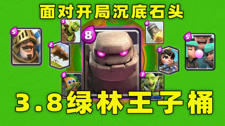 CR:当绿林王子桶遇到开局沉底石头时截图