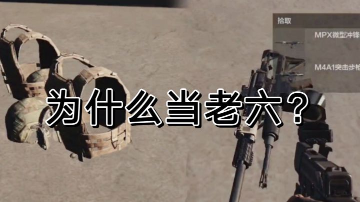 不知何时老六居然成了暗区突围得特色玩法了截图