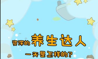 养生达人的一天