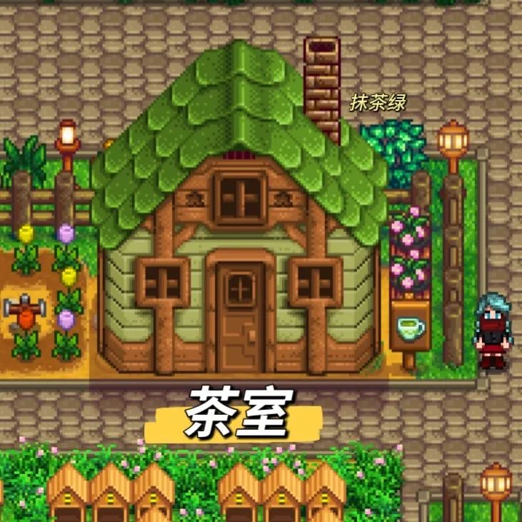 星露谷物语|茶室布局 4