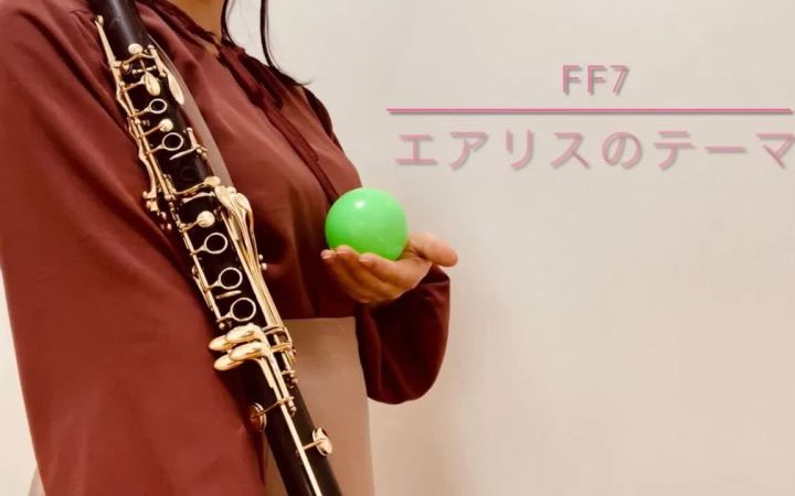 【FF7】爱丽丝主题曲 钢琴&单簧管截图