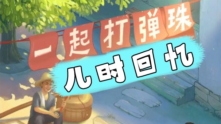 一个8090后的共同回忆#摸鱼的休闲时光#截图