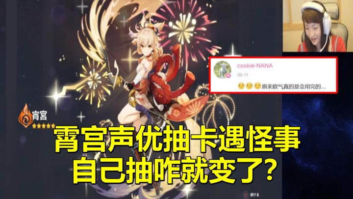 原神:霄宫声优抽卡遇怪事,帮粉丝抽很欧,给自己抽咋就变了?截图