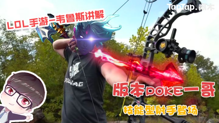 LOL手游:版本POKE一哥,技能型射手登场截图