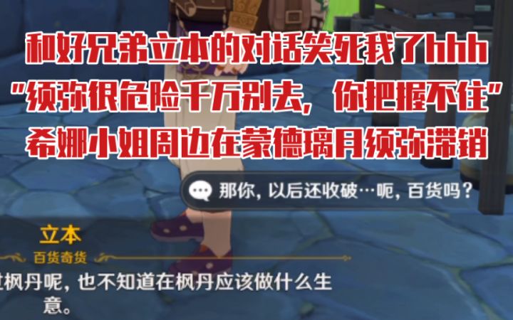 【原神】须弥很危险?希娜小姐周边在蒙德璃月须弥滞销?差点直言立本在收破烂笑死我了哈哈哈截图