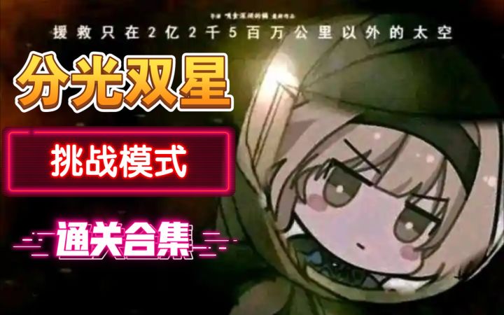 分光双星挑战模式全通关合集(已全通，更新完毕)截图
