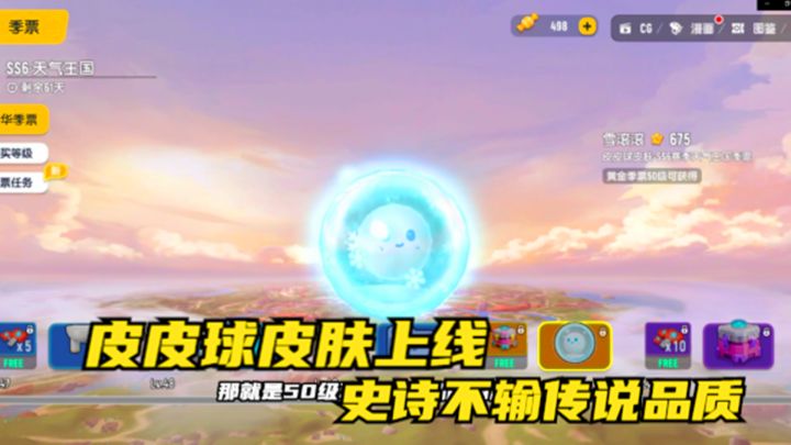 #香肠派对# SS6赛季黄金季票，史诗皮肤不输传说，皮皮球皮肤上线截图