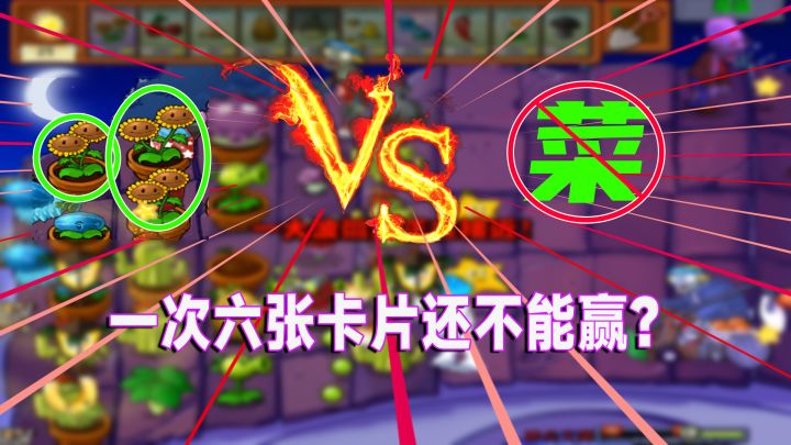 植物大战僵尸:三朵双子向日葵一次6张卡片,这次应该能通关了吧截图