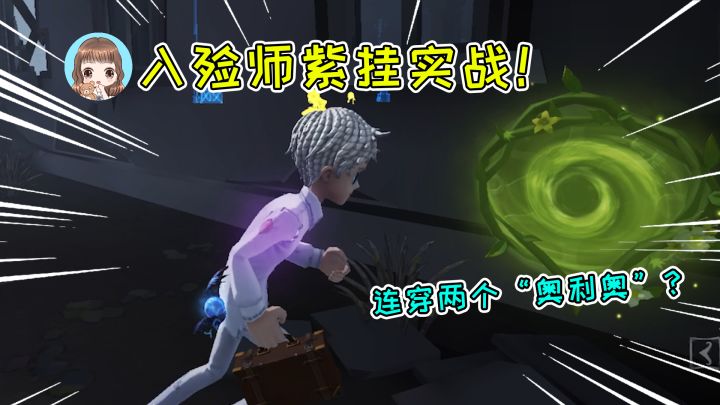 第五人格:入殓师紫挂实战!连穿两个祭司的奥利奥,被坑惨了截图