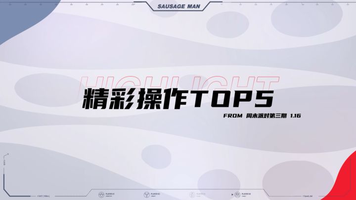 「周末派对」1月16日精彩操作Top5!截图