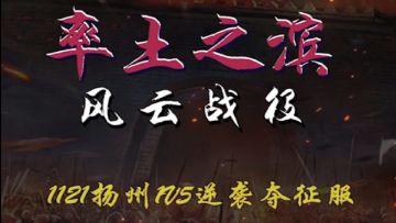 【风云战役】第12期 1121区扬州1V5逆袭夺征服