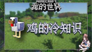 盘点几个我的世界关于鸡的冷知识