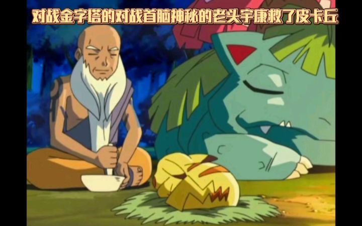 精灵宝可梦 对战金字塔的对战首脑神秘的老头宇康救了皮卡丘截图