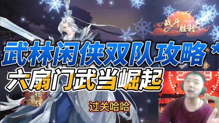 武林闲侠:双人队通关!六扇门,武当派还是可以做大哥!#劳动最光荣#截图
