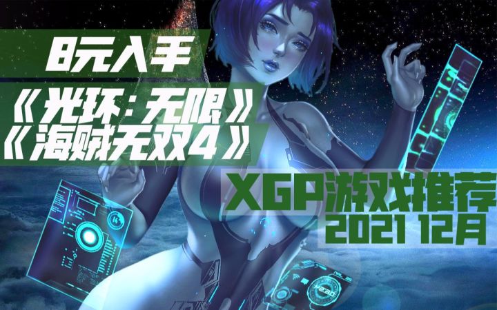 【XGP十二月游戏推荐】8元入手《光环:无限》《海贼无双4》《致命躯壳》等370款游戏截图
