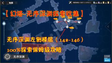 幻塔-无序深渊探索收集：深渊左侧142-146！100%探索保姆级攻略#和塔一起过夏天#