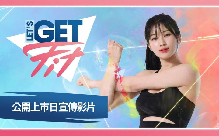 健身训练游戏《Let's Get Fit》中文版宣传视频公开 11月30日发售截图