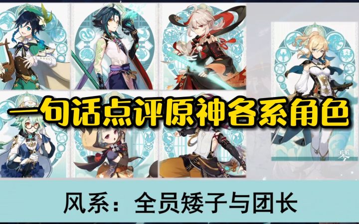 一句话点评原神各系角色截图