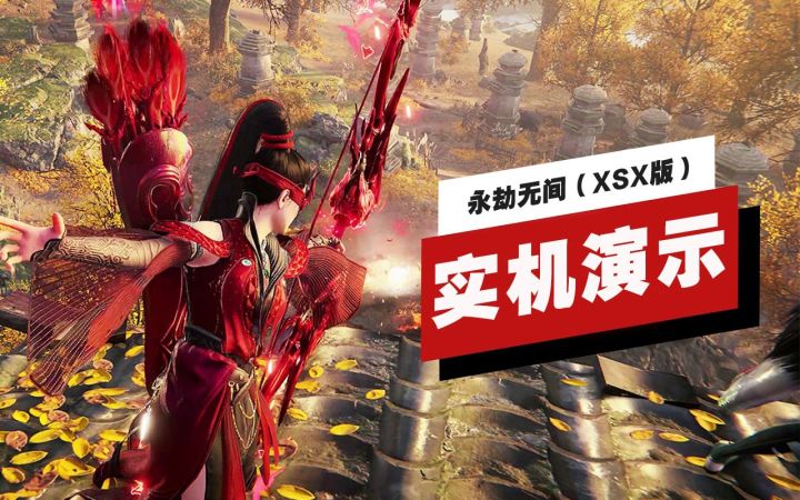 【IGN】Xbox Series X版《永劫无间》实机演示截图