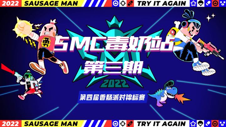 SMC毒奶站—EP03强烈来袭,看谁功力更胜一筹!截图