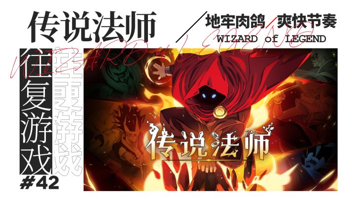 【移植游戏推荐系列:面对挑战吧!④】为什么有《哈迪斯》你还需要再玩玩《传说法师》?截图