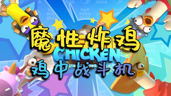 我说炸鸡,不是让你用炸弹炸阿!#全民竞技场#截图