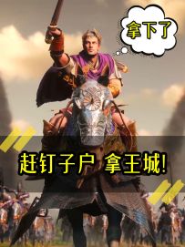 《赶钉子户 拿王城！》