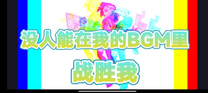 【亦木】没人能在我的BGM里战胜我！（雾）截图